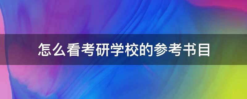 怎么看考研学校的参考书目 如何看考研学校的参考书目