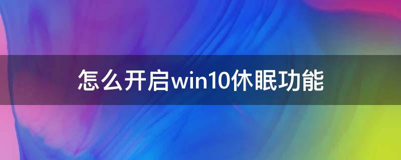 怎么开启win10休眠功能 win10系统休眠功能怎么开启