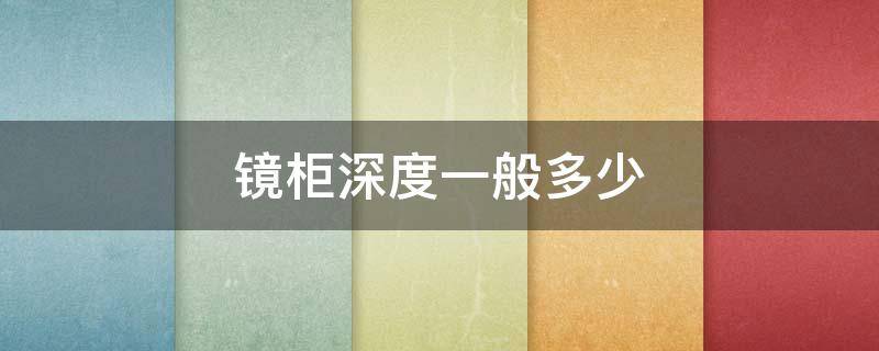 镜柜深度一般多少（一般镜柜厚度）