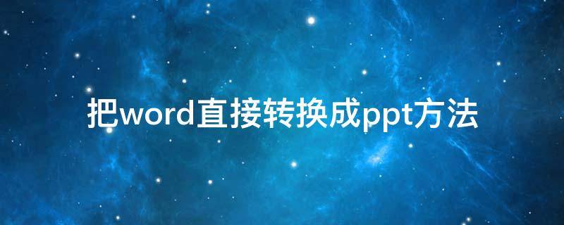 把word直接转换成ppt方法（word一键转ppt）