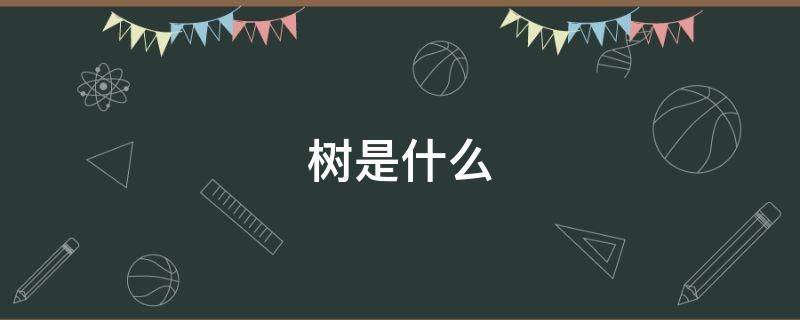 树是什么（树是什么动物生肖）