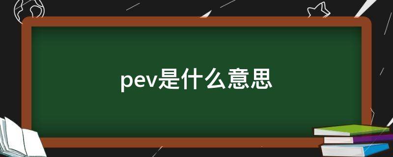 pev是什么意思 游戏里pev是什么意思