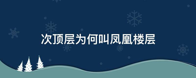次顶层为何叫凤凰楼层 顶层的下一层是凤凰层?