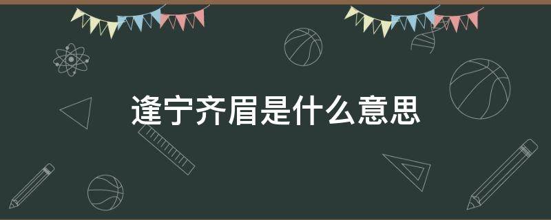 逢宁齐眉是什么意思