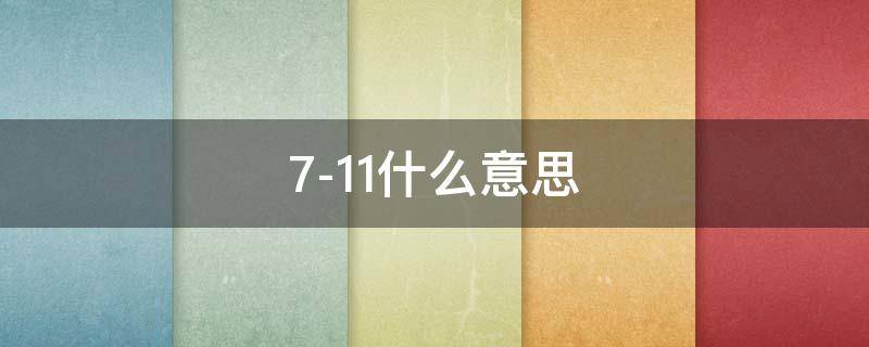 7-11什么意思（711什么意思）