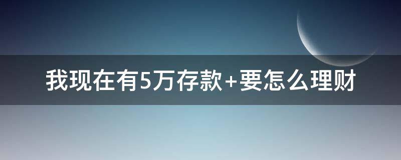 我现在有5万存款 我现在有5万存款英语