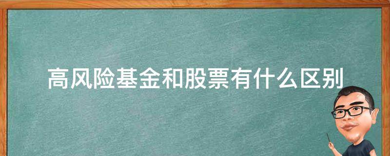 高风险基金和股票有什么区别 高风险基金和股票的区别