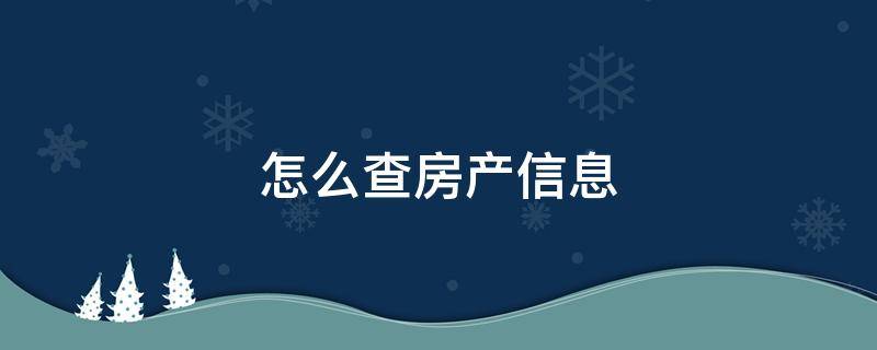 怎么查房产信息 怎么查自己的房子