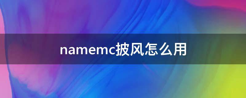 namemc披风怎么用 namemc怎么找披风