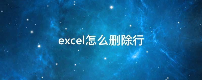 excel怎么删除行 笔记本电脑excel怎么删除行