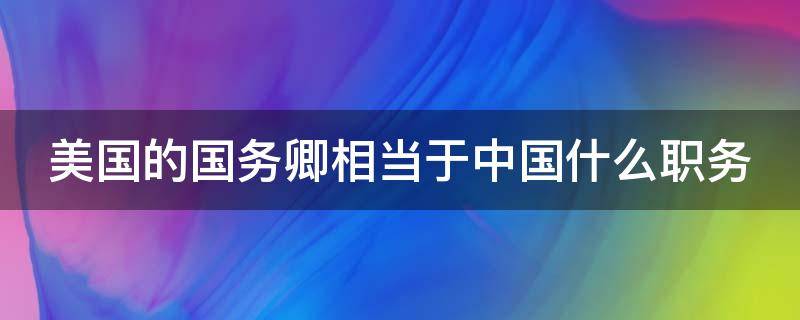 美国的国务卿相当于中国什么职务 美国的国务卿相当于中国什么职务级别