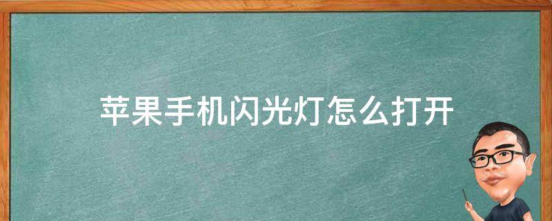 苹果手机闪光灯怎么打开 苹果手机闪光灯怎么打开 不是照相的