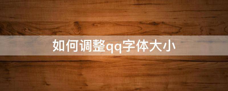 如何调整qq字体大小（qq的字体大小怎么调整）