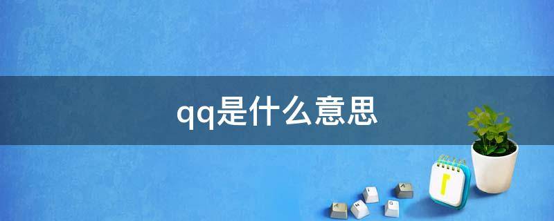 qq是什么意思（萋萋是什么意思）