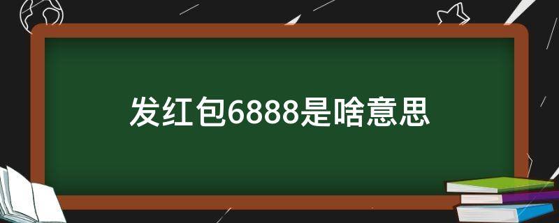 发红包68.88是啥意思 88.68红包是什么意思