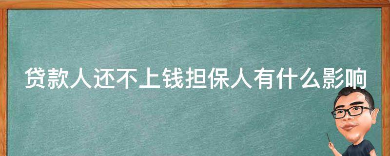 贷款人还不上钱担保人有什么影响（贷款人还不上钱担保人有什么影响嘛）