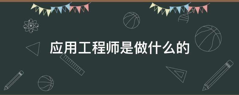 应用工程师是做什么的（机器人应用工程师是做什么的）