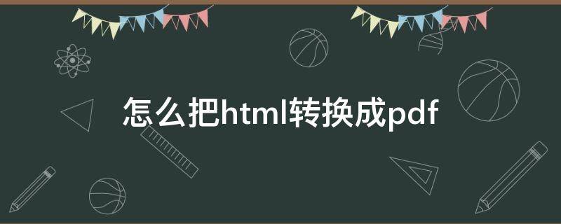 怎么把html转换成pdf 怎么把HTML转换成jsp