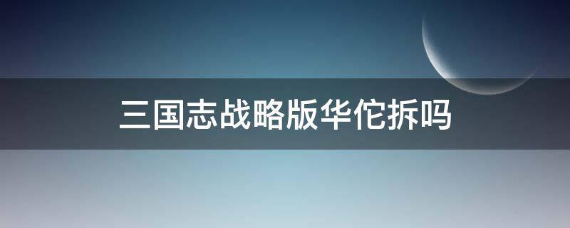 三国志战略版华佗拆吗（三国战略版华佗是留是拆）