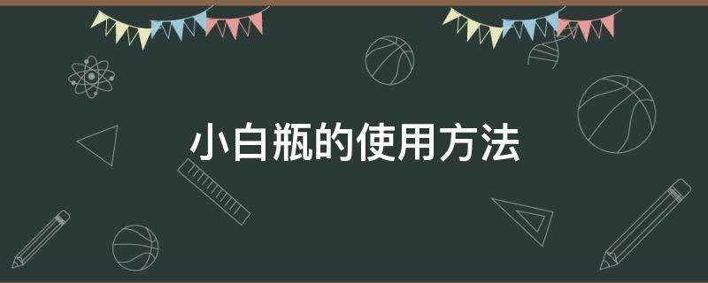 小白瓶的使用方法 小白瓶使用感受