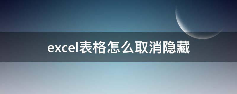 excel表格怎么取消隐藏 excel表格怎么取消隐藏列