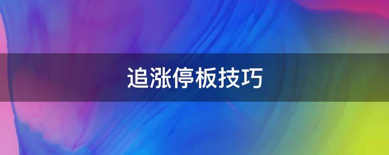 追涨停板技巧 追涨停板的方法