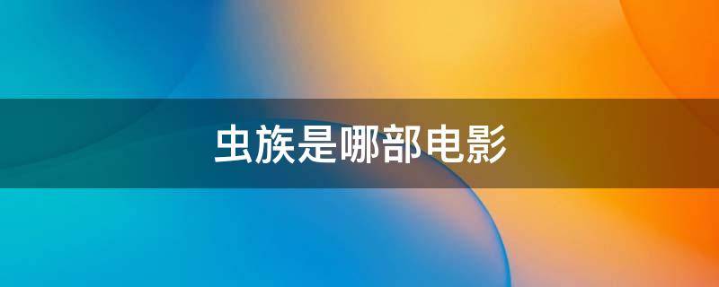 虫族是哪部电影 有人类和虫族的一部电影