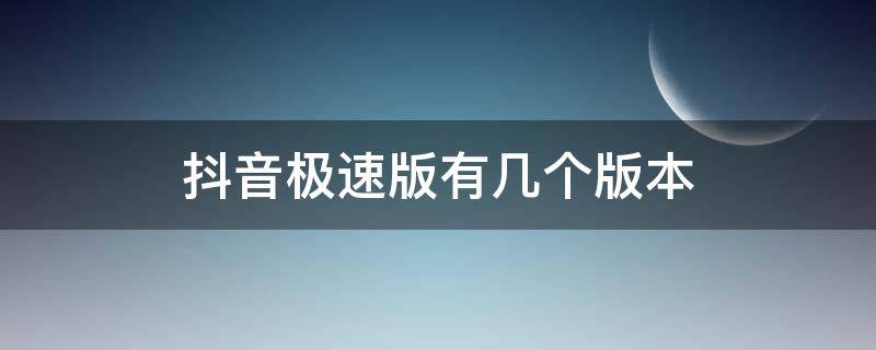 抖音极速版有几个版本 抖音极速版不同版本