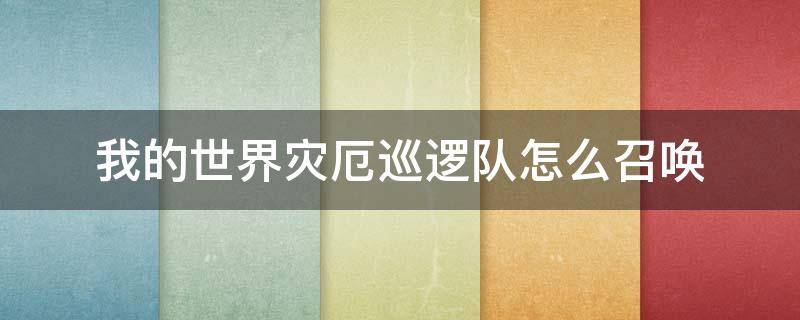 我的世界灾厄巡逻队怎么召唤 我的世界灾厄巡逻队长