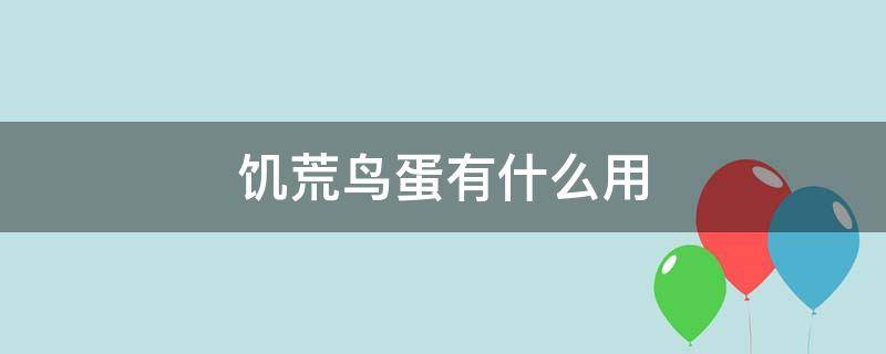 饥荒鸟蛋有什么用（饥荒鸟蛋有啥用）