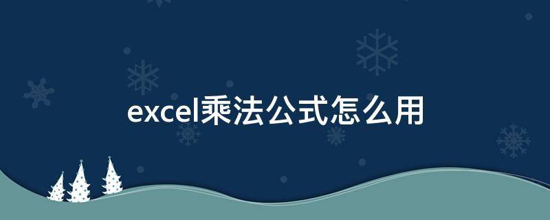 excel乘法公式怎么用 手机excel乘法公式怎么用