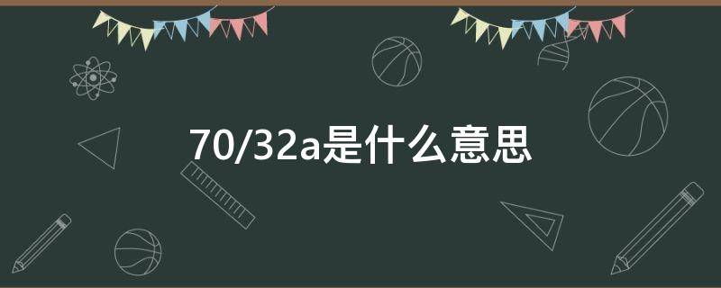 70/32a是什么意思 罩杯70/32A是什么意思