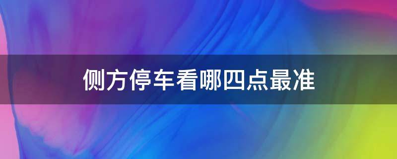 侧方停车看哪四点最准 侧方停车看哪四点最准现实生活中