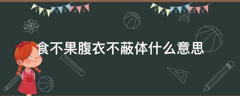 食不果腹衣不蔽体什么意思（食不果腹衣不蔽体反义词）