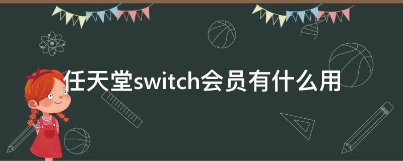 任天堂switch会员有什么用 switch买任天堂会员有什么用