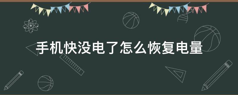 手机快没电了怎么恢复电量（小米手机快没电了怎么恢复电量）