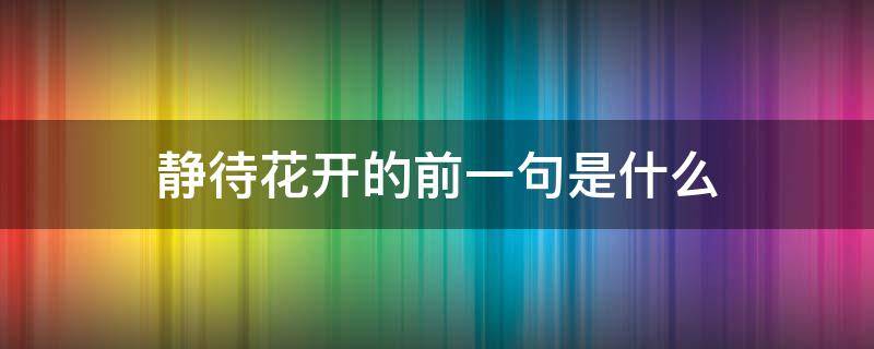 静待花开的前一句是什么（静待花开的前一句是什么慢养孩子）