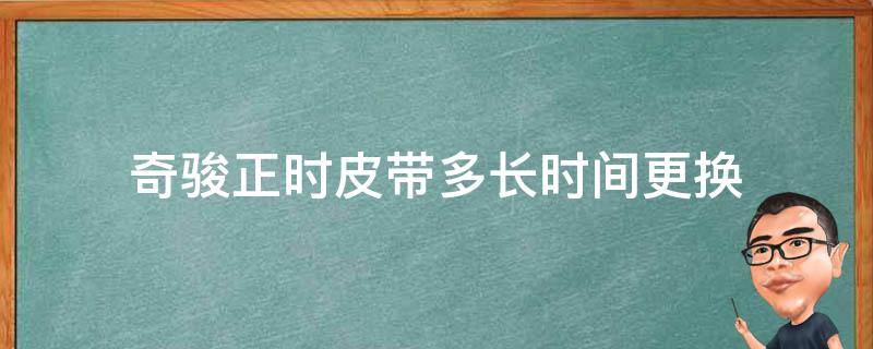 奇骏正时皮带多长时间更换 14款奇骏正时链条多久需要更换