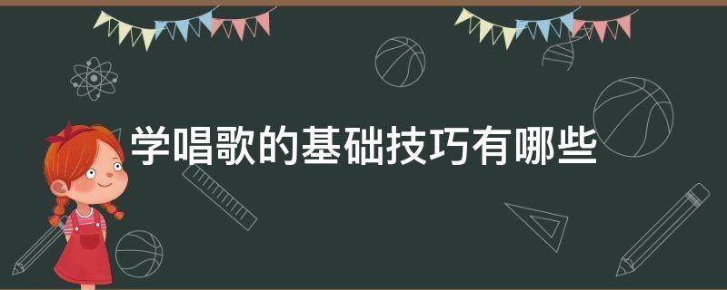 学唱歌的基础技巧有哪些 学唱歌的基础技巧有哪些 气泡音