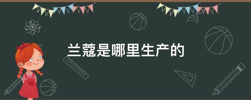 兰蔻是哪里生产的 兰蔻是哪里生产的哪个国家