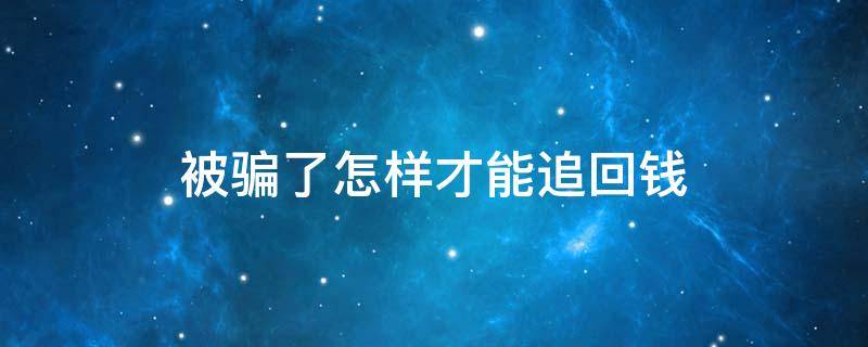 被骗了怎样才能追回钱 被骗了怎么办才能追回钱