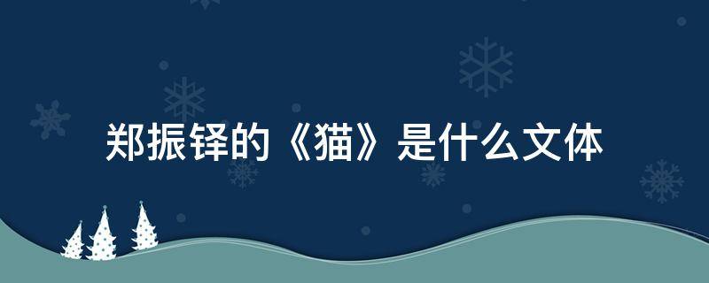 郑振铎的《猫》是什么文体（郑振铎的猫是一篇什么体裁的文章）