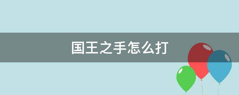 国王之手怎么打 重生细胞国王之手怎么打