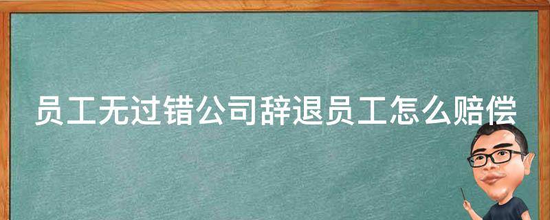 员工无过错公司辞退员工怎么赔偿 劳动仲裁前三大忌讳