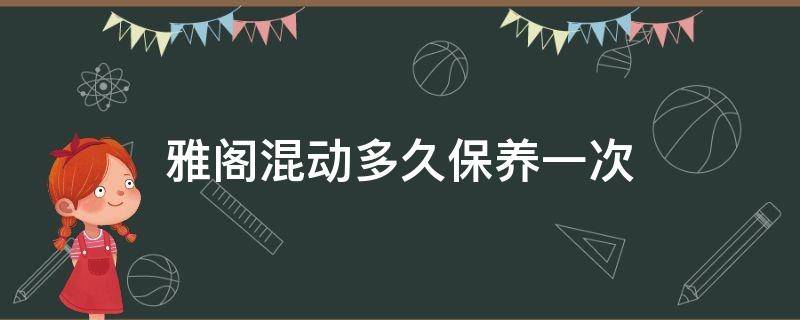 雅阁混动多久保养一次（雅阁混动全合成机油多久保养一次）