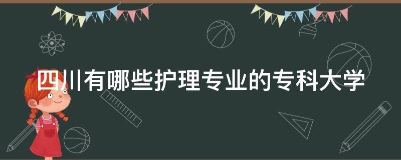 四川有哪些护理专业的专科大学 四川的护理专业专科有哪些学校