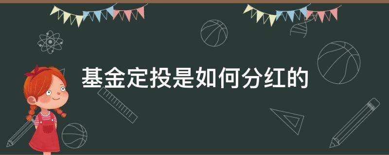 基金定投是如何分红的 定投基金的分红方式选择什么比较好