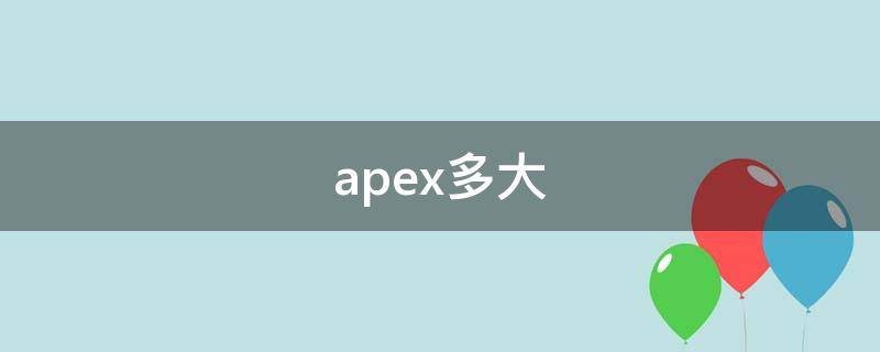 apex多大（apex多大内存）