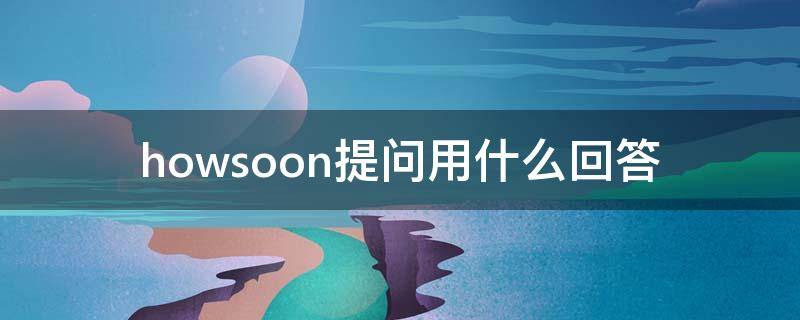 howsoon提问用什么回答 howsoon怎么提问