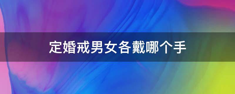 定婚戒男女各戴哪个手 定婚戒男女各戴哪个手图片